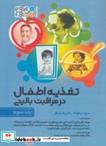 قیمت و خرید کتاب تغذیه اطفال در مراقبت بالینی 3 | ایده بوک