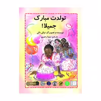 کتاب تولدت مبارک جمیلا اثر نیکی دالی انتشارات سخنوران