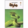 کتاب یک فنجان دانستنی درباره ی مارها اثر جیمز مک لاین انتشارات نوشته