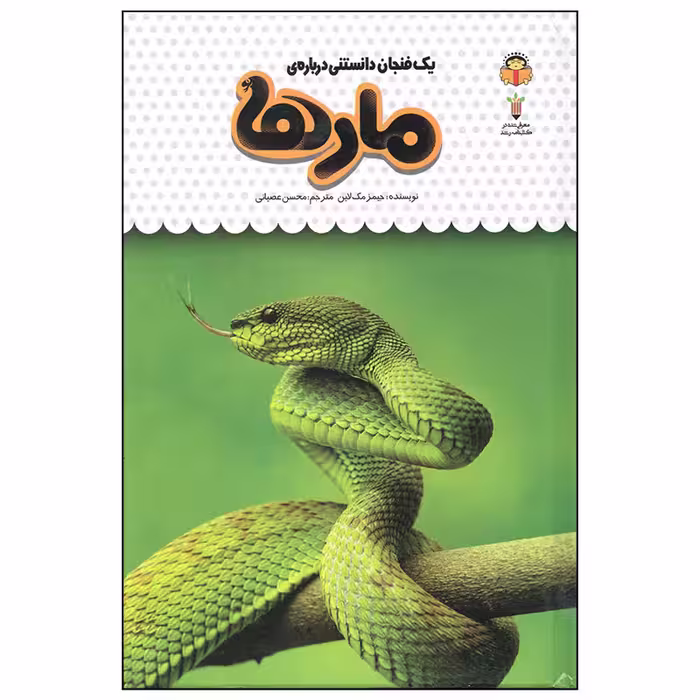 کتاب یک فنجان دانستنی درباره ی مارها اثر جیمز مک لاین انتشارات نوشته