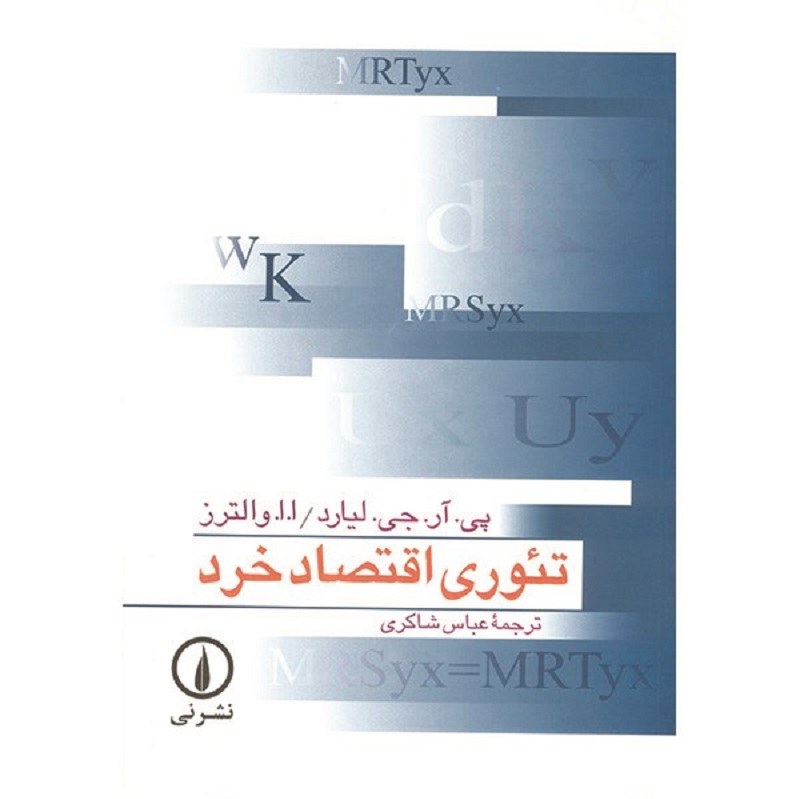 کتاب تئوری اقتصاد خرد اثر پی. آر. جی. لیارد نشر نی