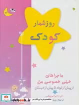 قیمت و خرید کتاب روزشمار کودک صورتی نشر کانیار | ایده بوک