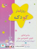 قیمت و خرید کتاب روزشمار کودک صورتی نشر کانیار | ایده بوک