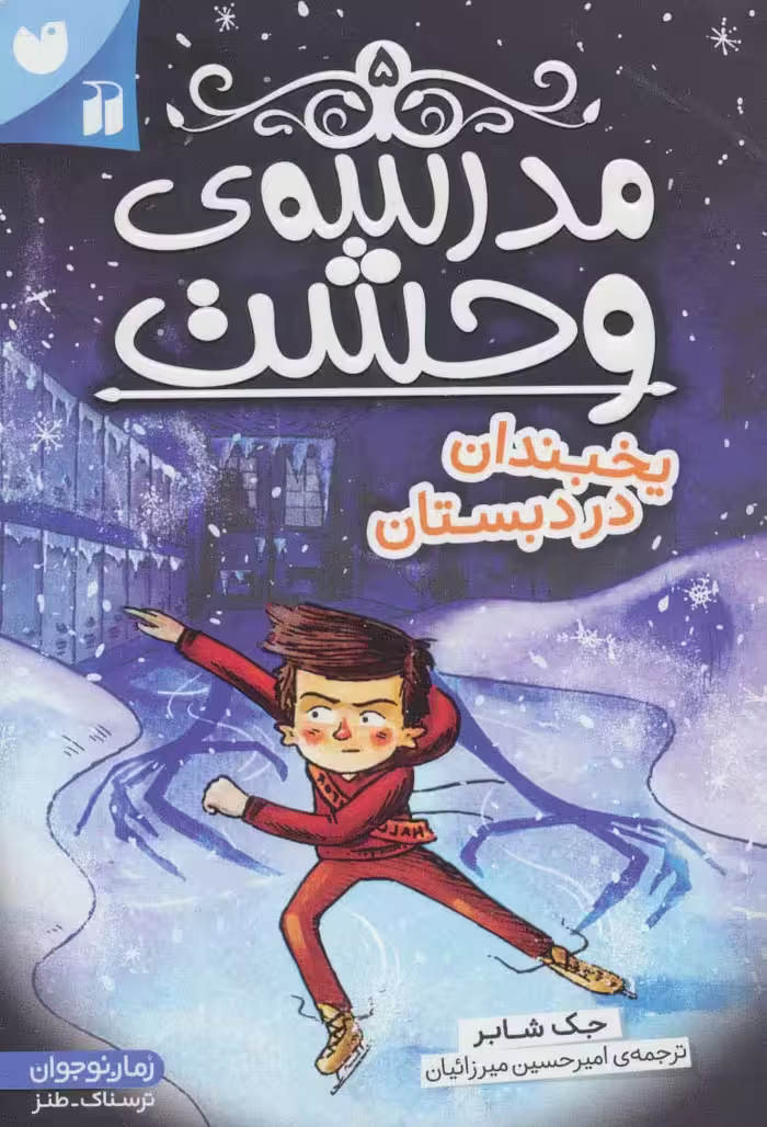 مدرسه ی وحشت 5 (یخبندان در دبستان) - ناشربوک | خرید آنلاین کتاب