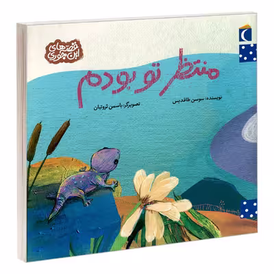 کتاب منتظر تو بودم اثر سوسن طاقدیس نشر محراب قلم