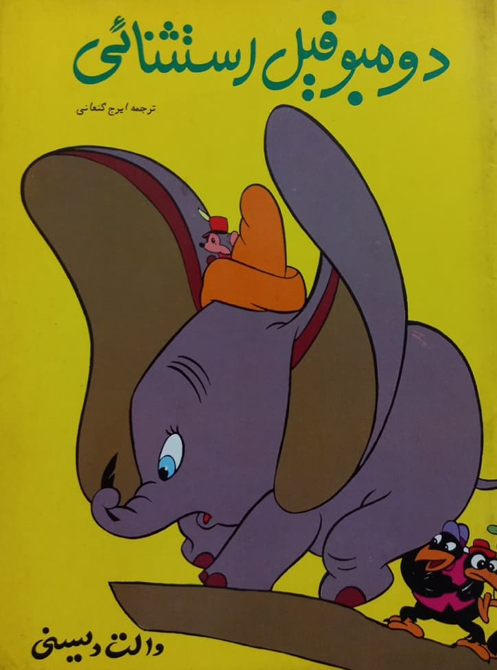 دومبو فیل استثنائی