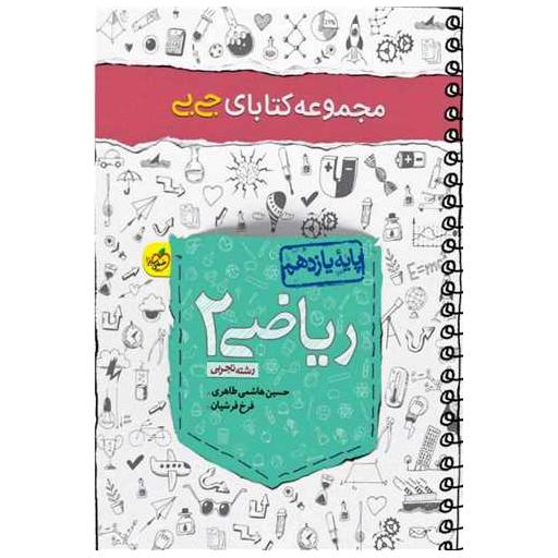 کتاب ریاضی یازدهم تجربی جی بی (4139) اثر حسین هاشمی ، فرخ هاشمیان