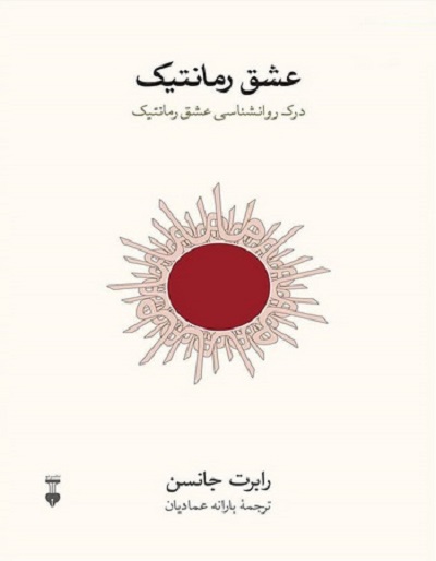 عشق رمانتیک