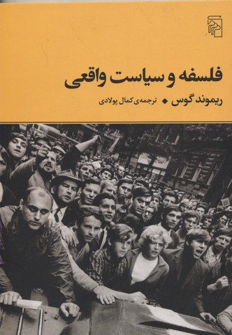 فلسفه و سیاست ولقعی