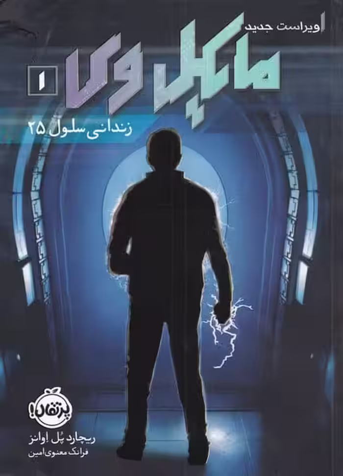 مایکل وی (1) زندانی سلول 25 - کتاب‌فروشی کوچه کتاب