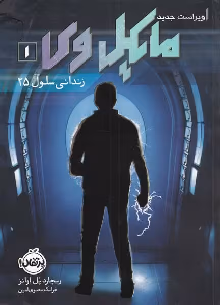مایکل وی (1) زندانی سلول 25 - کتاب‌فروشی کوچه کتاب