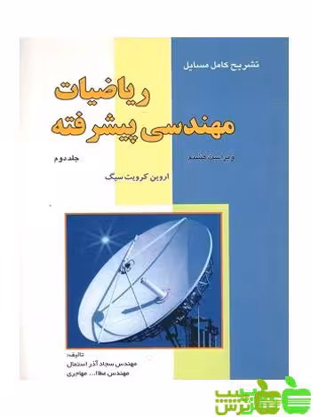 تشریح ریاضیات مهندسی پیشرفته جلد2 فن آذر - سیب ترش - SibTorsh مهاجری،استمال