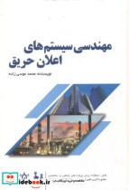 قیمت و خرید کتاب مهندسی سیستم های اعلان حریق | ایده بوک