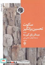 قیمت و خرید کتاب سکوت تحسین برانگیز اثر عبدالرزاق گورنه | ایده بوک