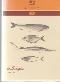 دانشنامهی فرهنگ و تمدن گیلان 66: ماهیان گیلان