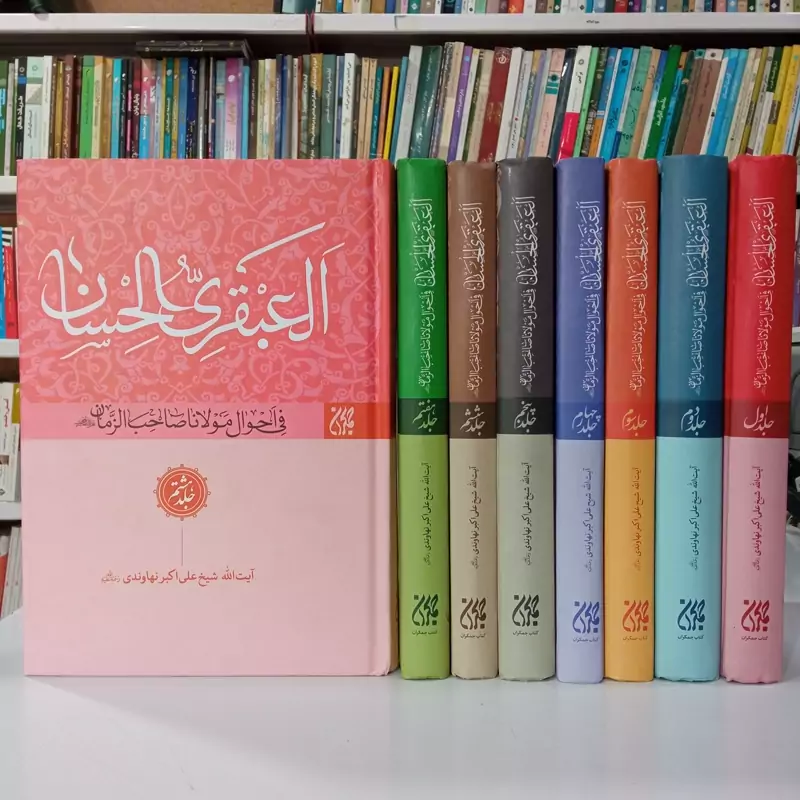 العبقری الحسان فی احوال مولانا صاحب الزمان عجل الله تعالی فرجه الشریف علامه شیخ علی اکبر نهاوندی 8جلدی