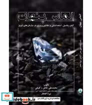 کتاب الماس پنهان کشف پتانسیل استعدادیابی و جانشین پروری در سازمان های امروز | ایده بوک