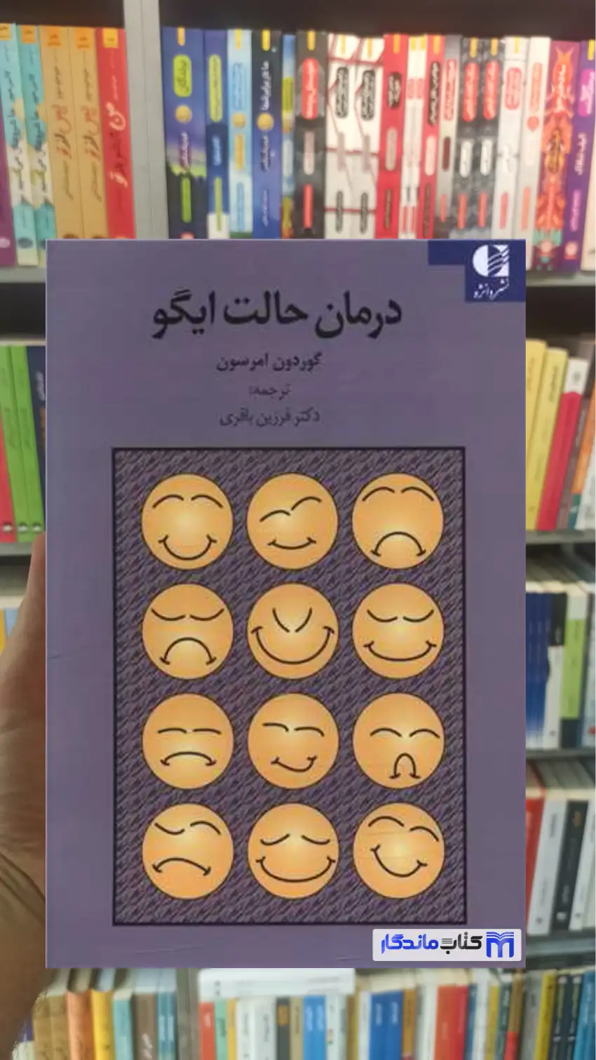 درمان حالت ایگو امرسون دانژه - بانک کتاب ماندگار-قیمت-خرید-کتاب-کمک-درسی-کنکور-دانشگاهی