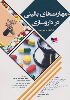 مهارت های بالینی در داروسازی (با رویکرد بررسی بیمار)