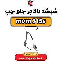 شیشه بالابر جلو چپ ام وی ام 315 اس