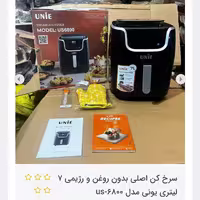 سرخ کن اصلی بدون روغن و رژیمی 7 لیتری یونی