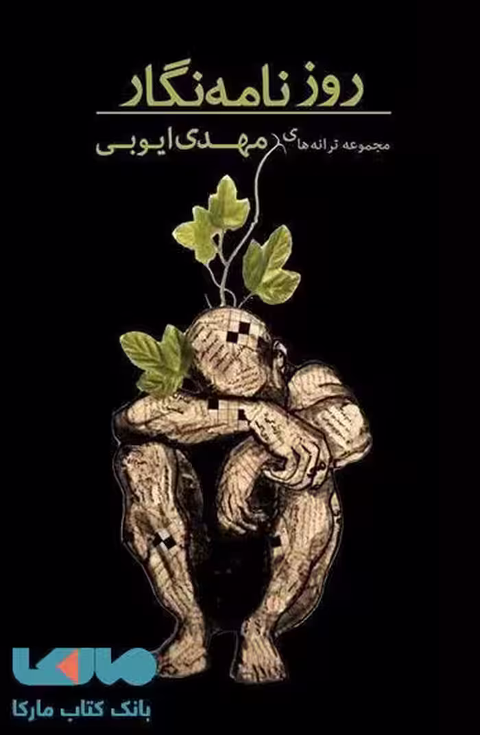 روزنامه نگار نشر فصل پنجم