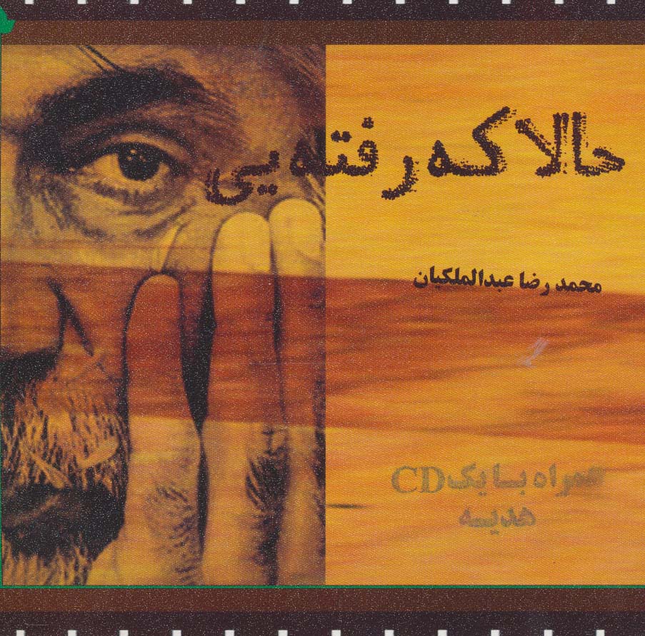 حالا که رفته یی،همراه با سی دی - ناشربوک | خرید آنلاین کتاب