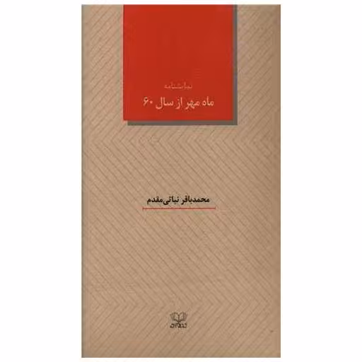 کتاب ماه مهر از سال شصت (پالتویی) اثر محمد باقر نباتی مقدم