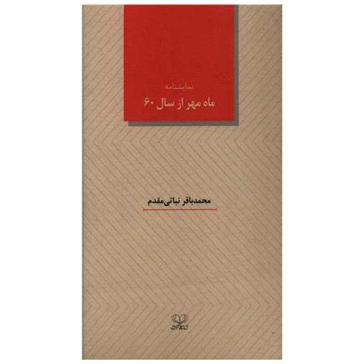 کتاب ماه مهر از سال شصت (پالتویی) اثر محمد باقر نباتی مقدم