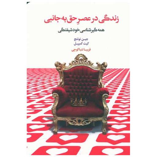 کتاب زندگی در عصر حق به جانبی اثر جین توئنج ، کیت کمپبل