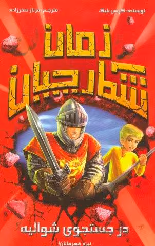 در جستجوی شوالیه (شکارچیان زمان)