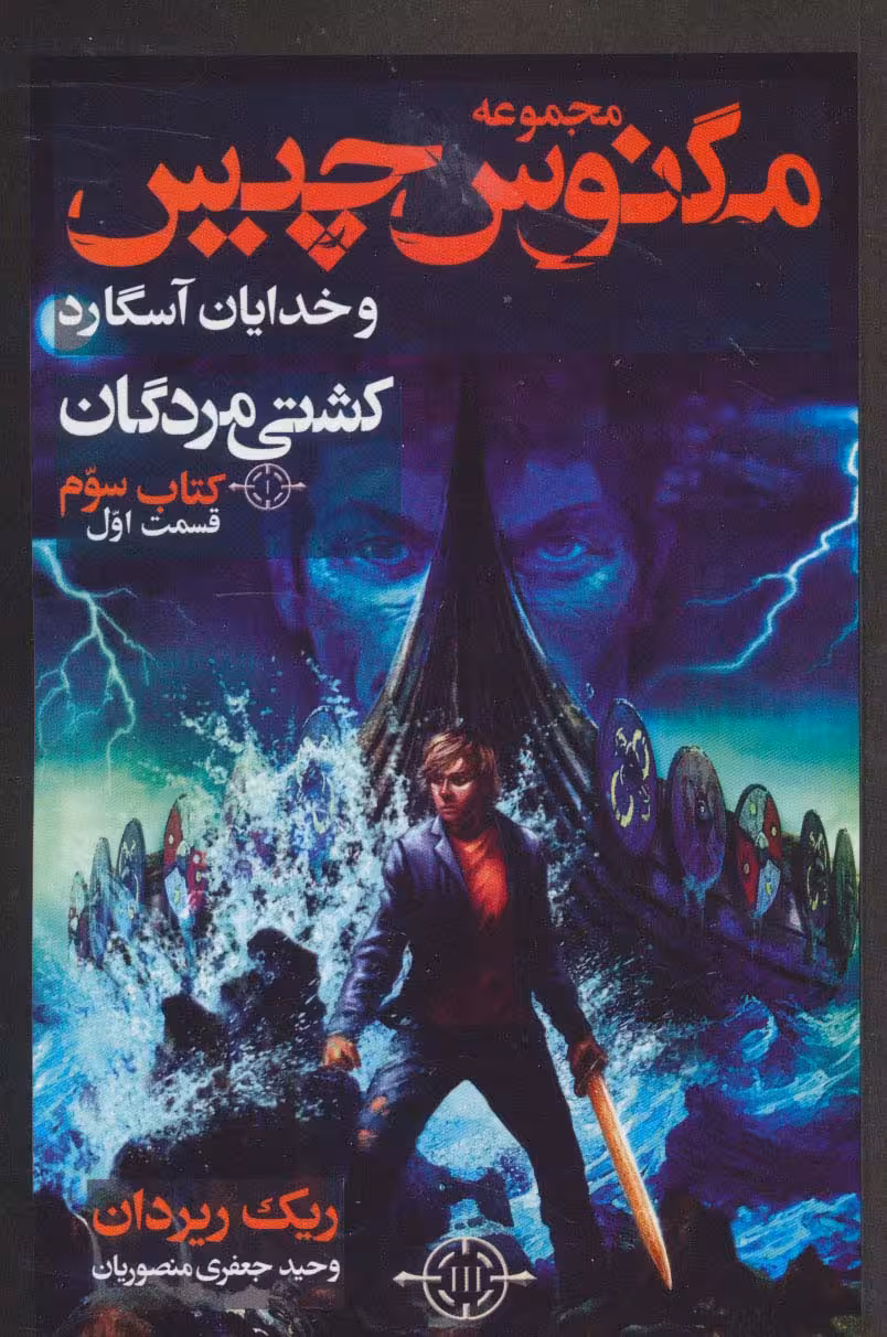 مگنوس چیس و خدایان آسگارد (کتاب سوم:کشتی مردگان 1) - ناشربوک | خرید آنلاین کتاب