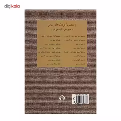 کتاب فرهنگ شفاهی سخن اثر حسن انوری