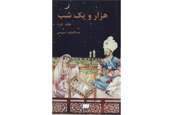 کتاب هزار و یک شب جلد دوم - کتابخانه مجازی واتیکان
