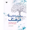 کتاب ساختار و کارکردهای فرهنگ اثر مهران شمس احمر انتشارات آگرین کتاب