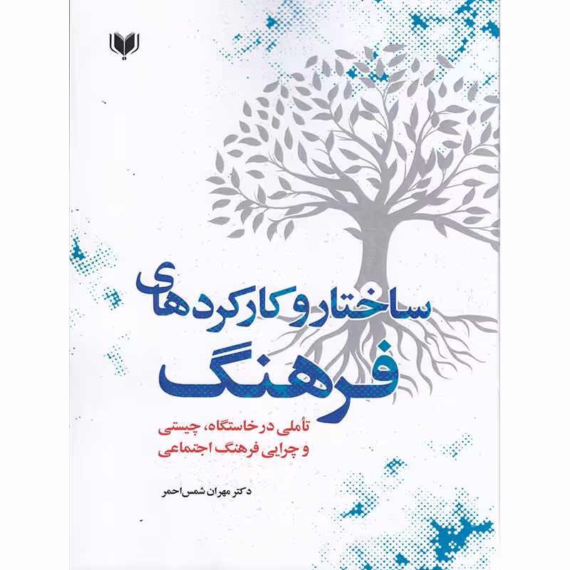 کتاب ساختار و کارکردهای فرهنگ اثر مهران شمس احمر انتشارات آگرین کتاب
