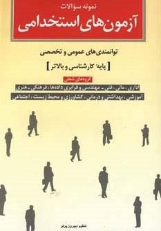 نمونه سوالات آزمون های استخدامی (توانمندی های عمومی و تخصصی پایه کارشناسی و بالاتر)