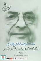 قیمت و خرید کتاب ملکوت در غبار اثر صقر ابوفخر | ایده بوک