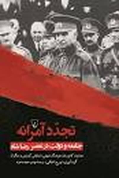 تجدد آمرانه (جامعه و دولت عصر رضاشاه) - کتابفروشی کوچه کتاب