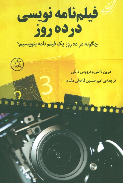 فیلم نامه نویسی در ده روز (چگونه در ده روز یک فیلم نامه بنویسیم؟) - ناشربوک | خرید آنلاین کتاب