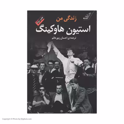 کتاب زندگی من استیون هاوکینگ اثر استیون هاوکینگ