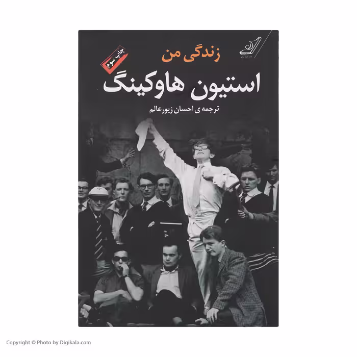 کتاب زندگی من استیون هاوکینگ اثر استیون هاوکینگ