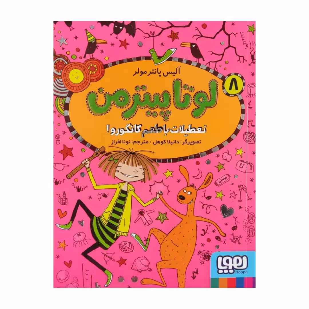كتاب لوتا پيترمن 8 اثر آليس پانترمولر نشر هوپا