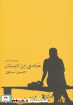 قیمت و خرید کتاب خانه این تابستان اثر حسین سناپور | ایده بوک