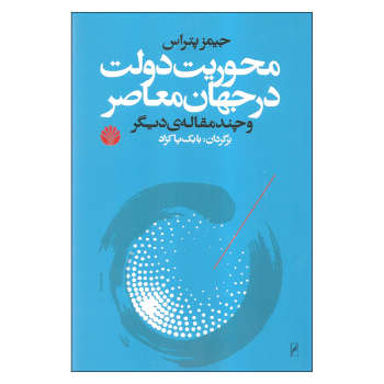 محوریت دولت در جهان معاصر