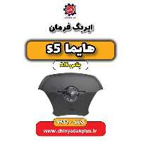 ایربگ فرمان هایما s5 اتوماتیک 6 سرعته