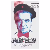 کتاب آیا با لاکان می توان انقلابی بود؟ اثر بختیار علی