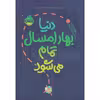 کتاب دنیا بهار امسال تمام می شود اثر استیسی مک آنتلی انتشارات پرتقال