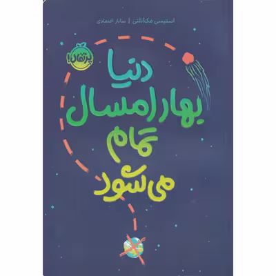 کتاب دنیا بهار امسال تمام می شود اثر استیسی مک آنتلی انتشارات پرتقال