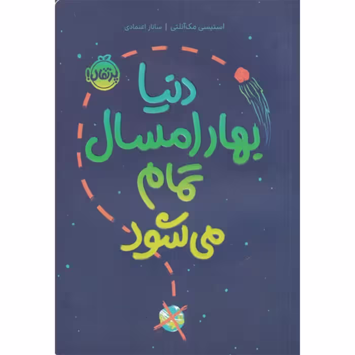کتاب دنیا بهار امسال تمام می شود اثر استیسی مک آنتلی انتشارات پرتقال